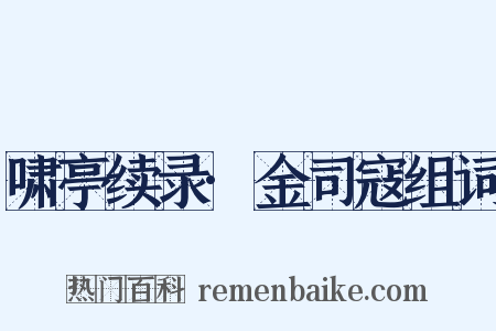 啸亭续录·金司寇组词是什么意思的图片